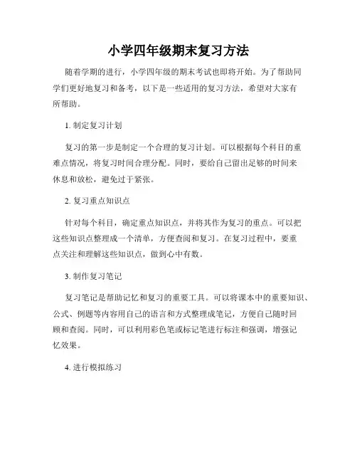 小学四年级期末复习方法
