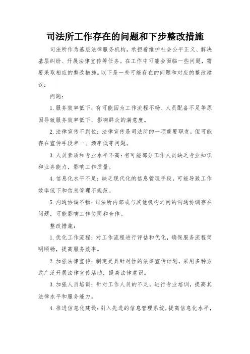 司法所工作存在的问题和下步整改措施