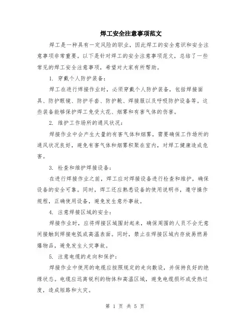 焊工安全注意事项范文（二篇）