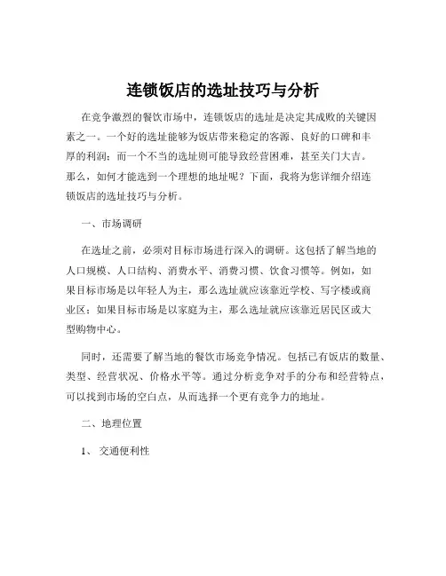 连锁饭店的选址技巧与分析