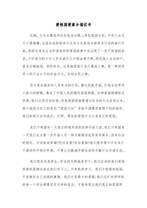 爱祖国爱家乡倡议书（四篇）