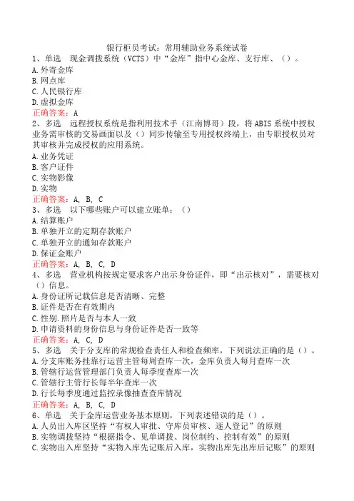 银行柜员考试：常用辅助业务系统试卷