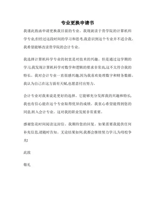 专业更换申请书