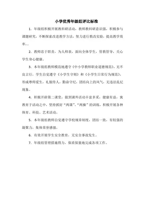 小学优秀年级组评比标准(全面)