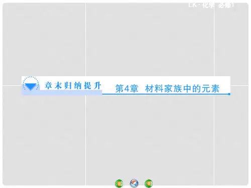 高中化学 第四章 材料家族中的元素章末归纳提升课件 