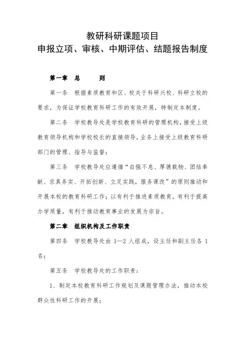 教研科研课题项目立项、审核、中期评估、结题报告制度