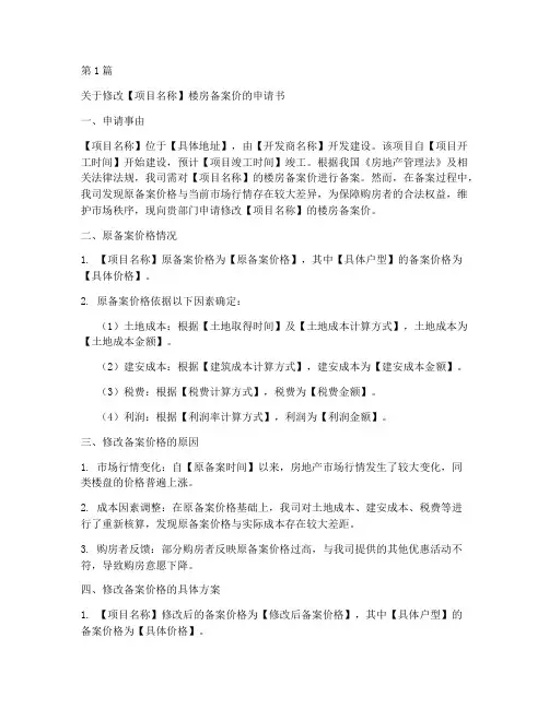 修改楼房备案价申请书模板(3篇)