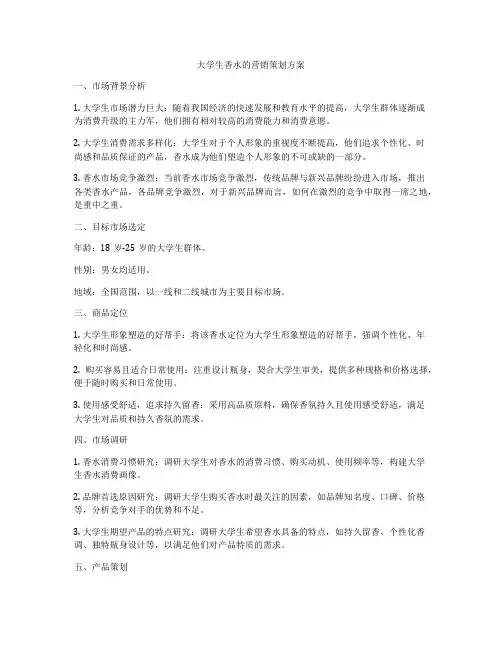 大学生香水的营销策划方案