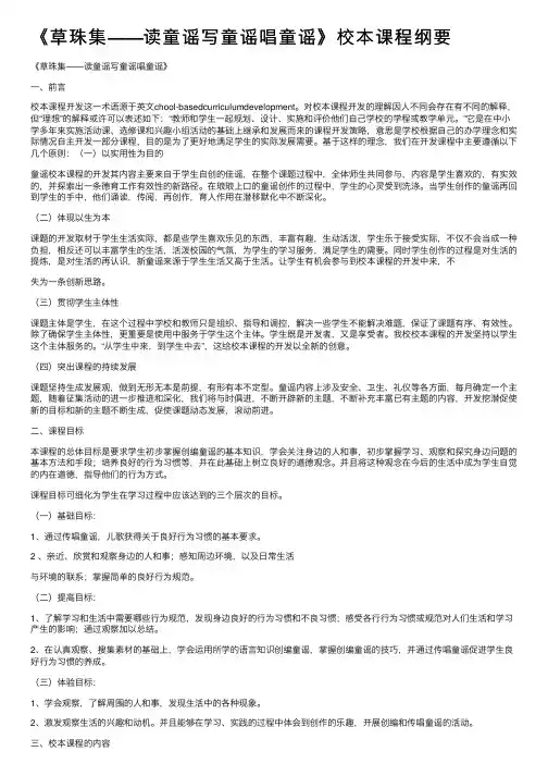 《草珠集——读童谣写童谣唱童谣》校本课程纲要