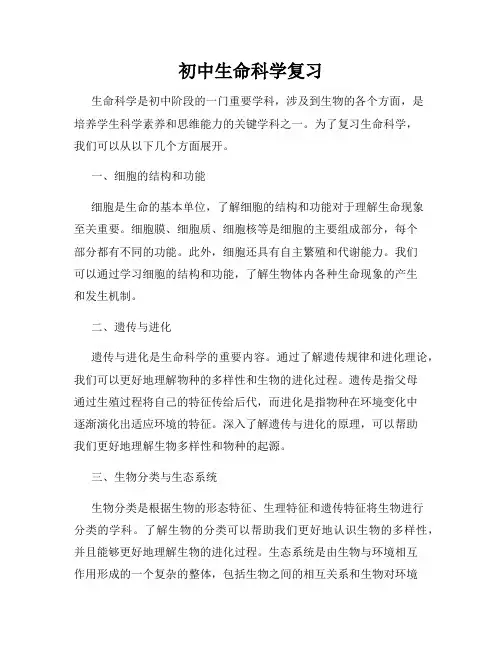 初中生命科学复习