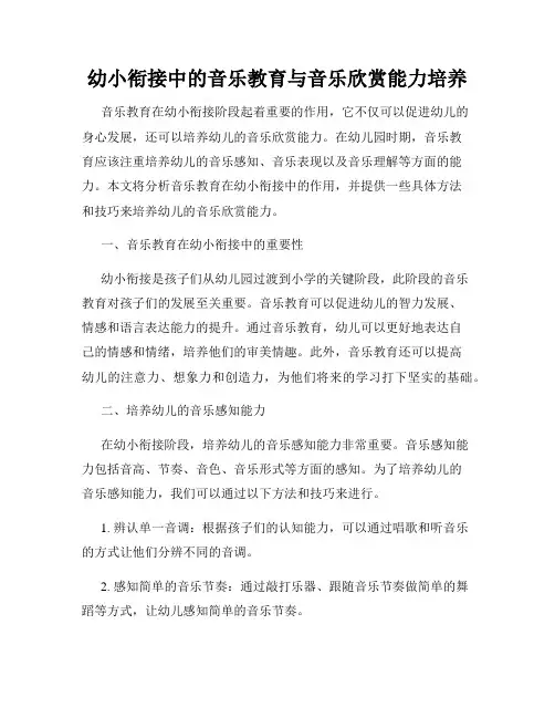 幼小衔接中的音乐教育与音乐欣赏能力培养