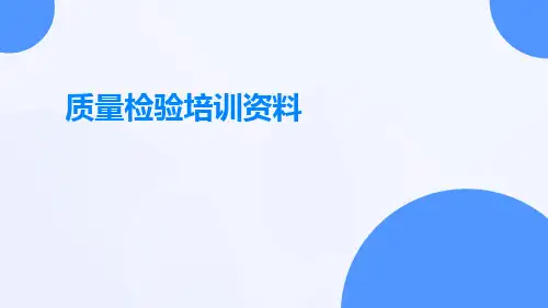 质量检验培训资料