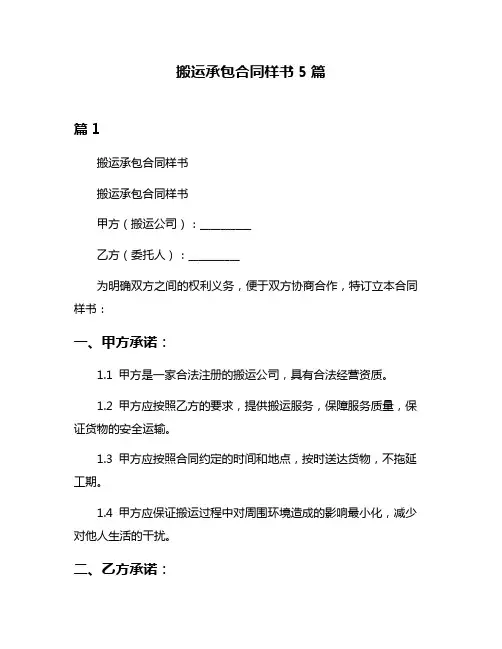 搬运承包合同样书5篇