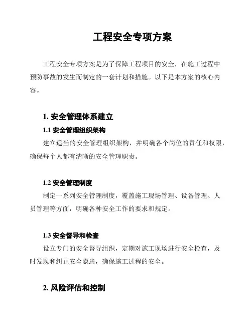 工程安全专项方案