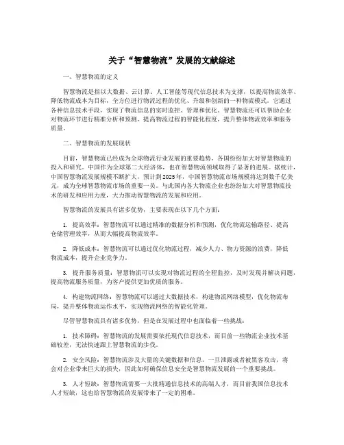 关于“智慧物流”发展的文献综述