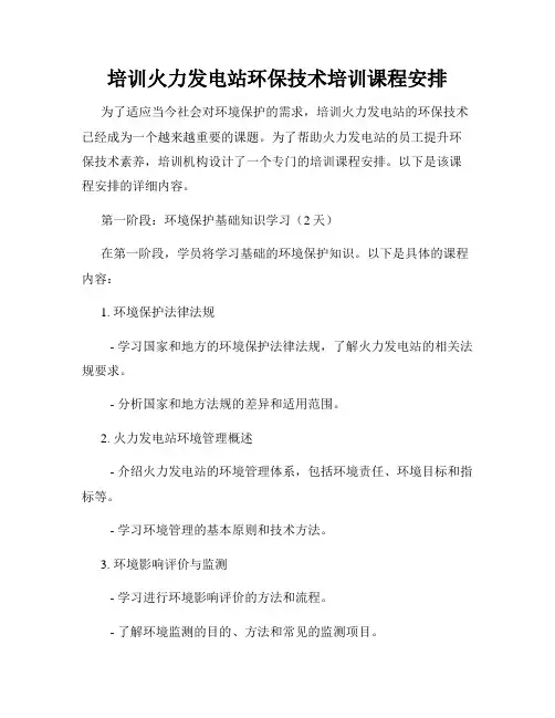 培训火力发电站环保技术培训课程安排