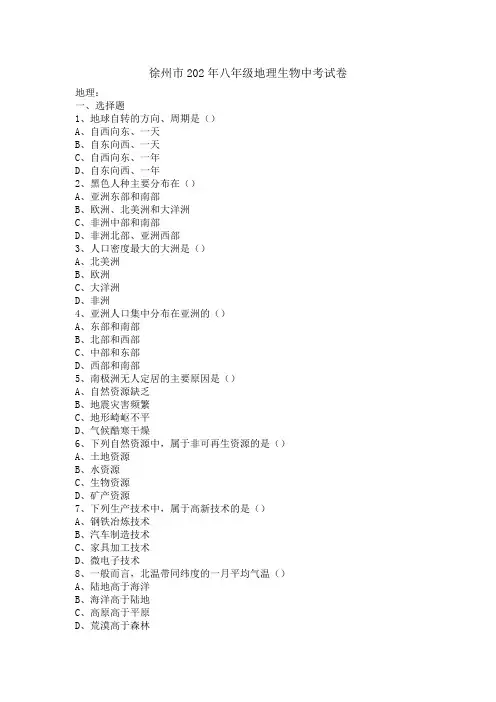 徐州市202年八年级地理生物中考试卷