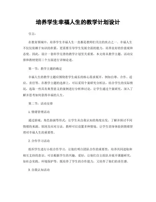 培养学生幸福人生的教学计划设计