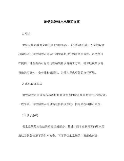 地铁站装修水电施工方案