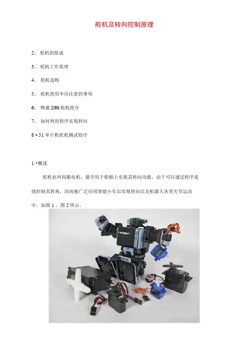 舵机及转向控制原理