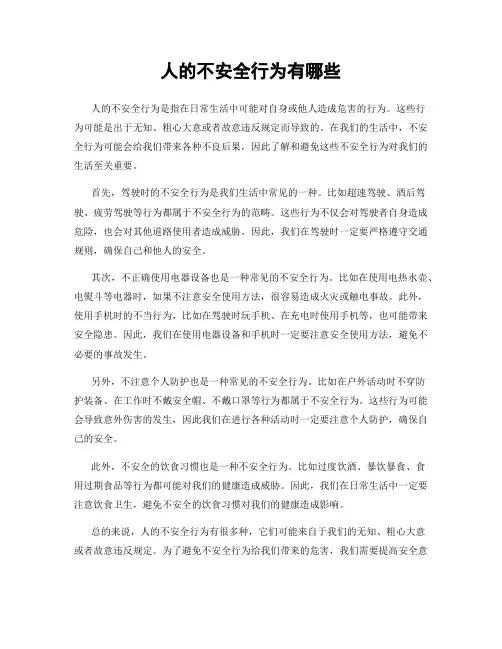 人的不安全行为有哪些