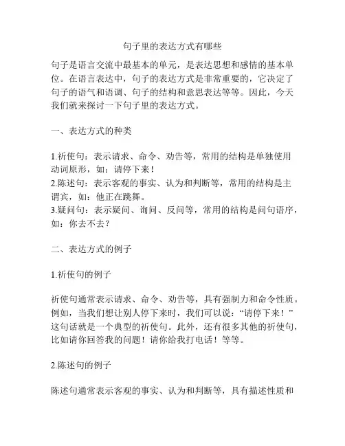 句子里的表达方式有哪些