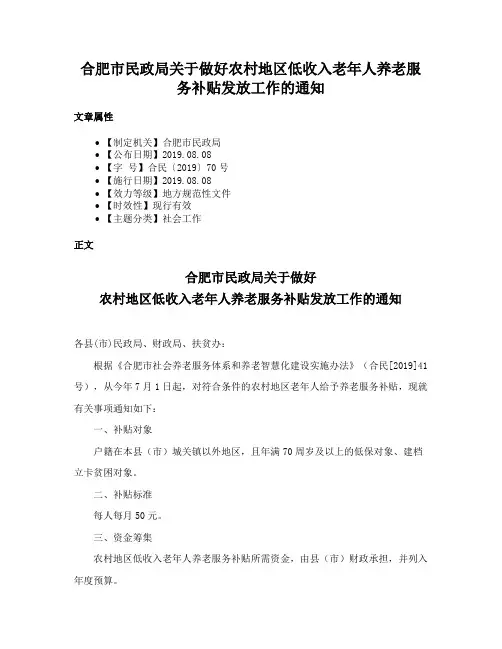 合肥市民政局关于做好农村地区低收入老年人养老服务补贴发放工作的通知