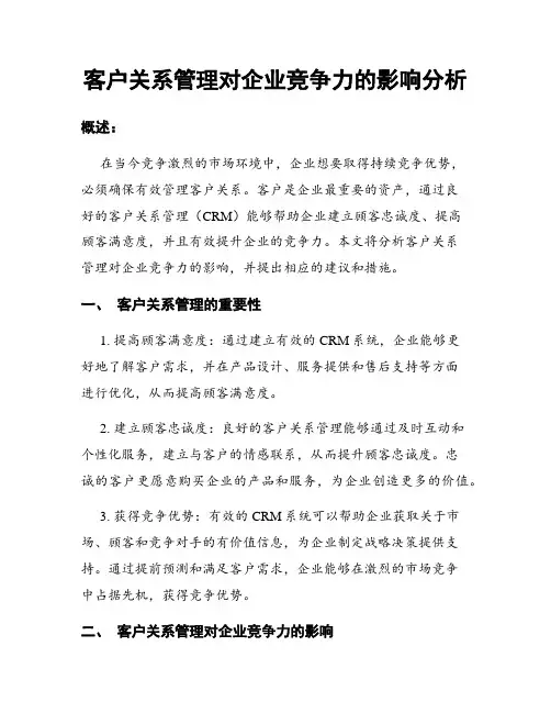 客户关系管理对企业竞争力的影响分析