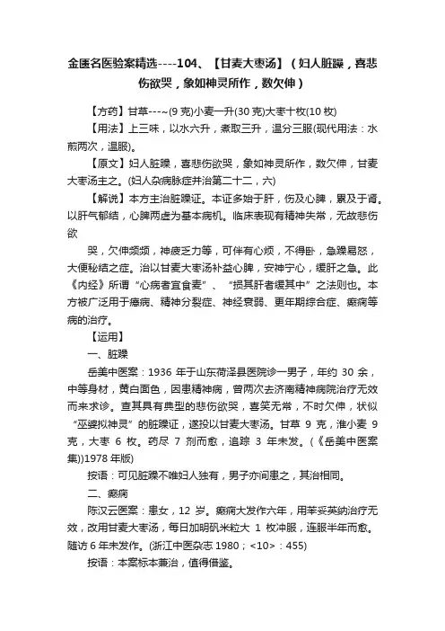 金匮名医验案精选----104、【甘麦大枣汤】（妇人脏躁，喜悲伤欲哭，象如神灵所作，数欠伸）