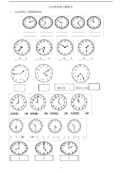 1、小学二年级的下册的认识钟表练习试题集合.docx