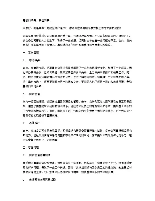 区域经理年度的述职报告