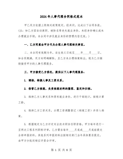 2024年人事代理合同格式范本（二篇）