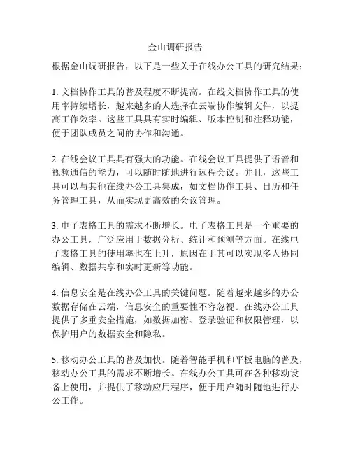 金山调研报告