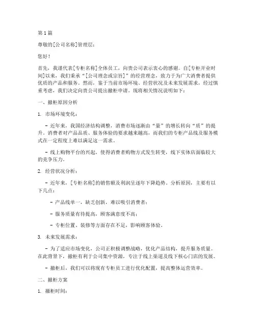 专柜撤柜申请书模板(3篇)