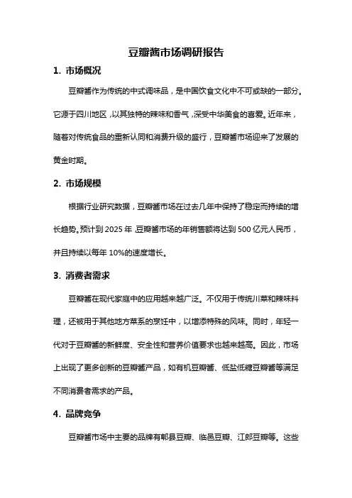 豆瓣酱市场调研报告