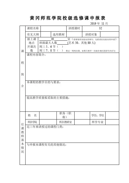 XX学院校级选修课申报表【模板】
