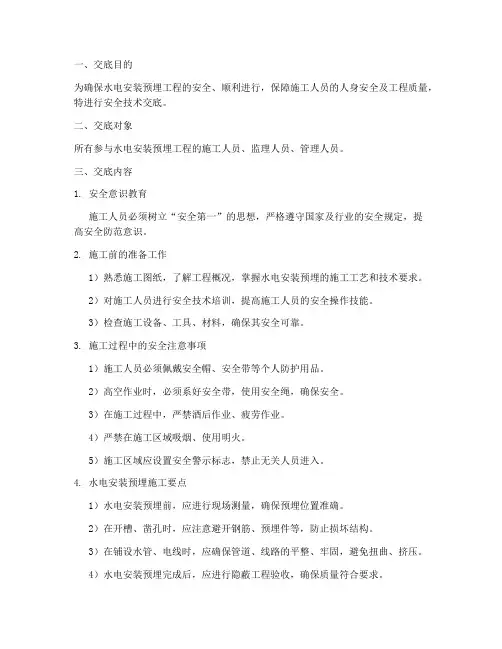 水电安装预埋安全技术交底模板