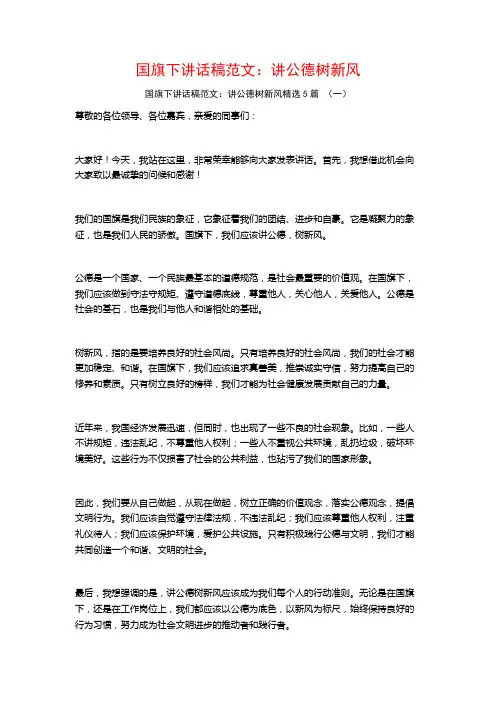 国旗下讲话稿范文：讲公德树新风5篇