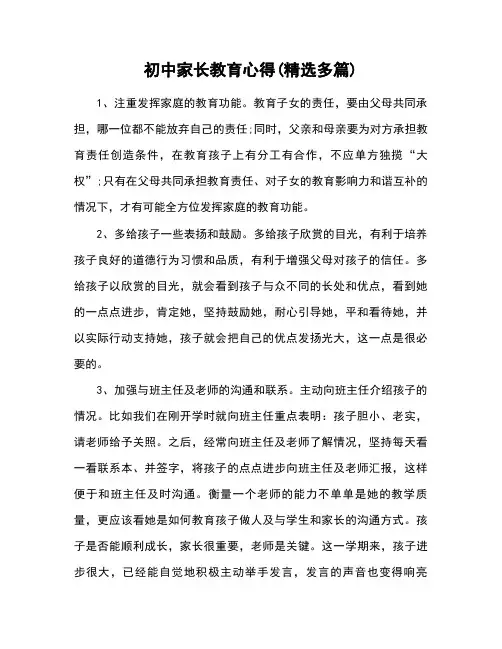 初中家长教育心得体会