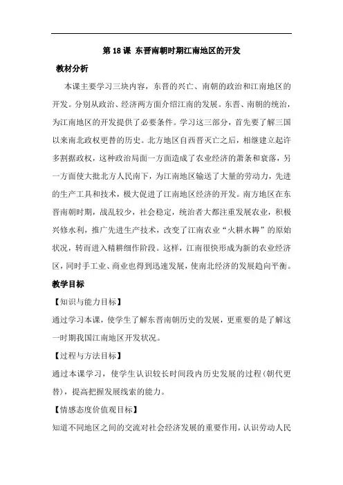 最新人教版初一历史七年级上册第18课《东晋南朝时期江南地区的开发》优质教案