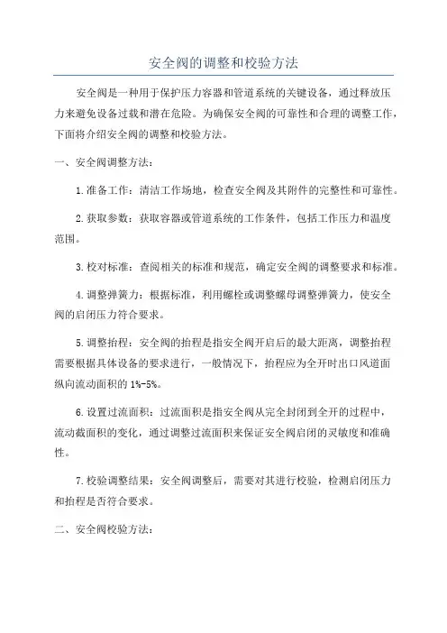 安全阀的调整和校验方法