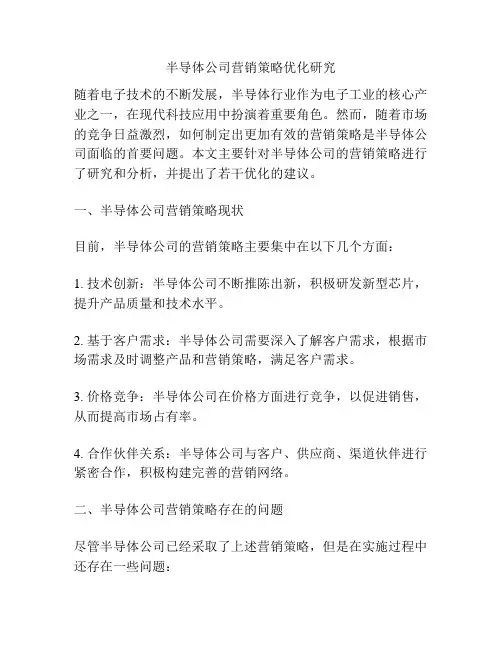 半导体公司营销策略优化研究