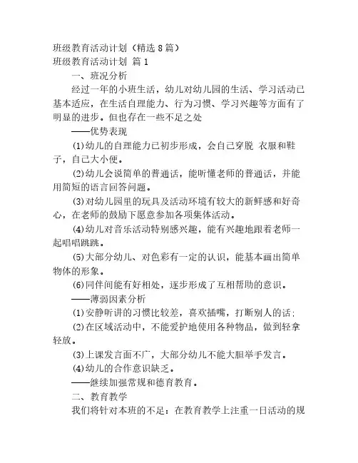 班级教育活动计划(精选8篇)