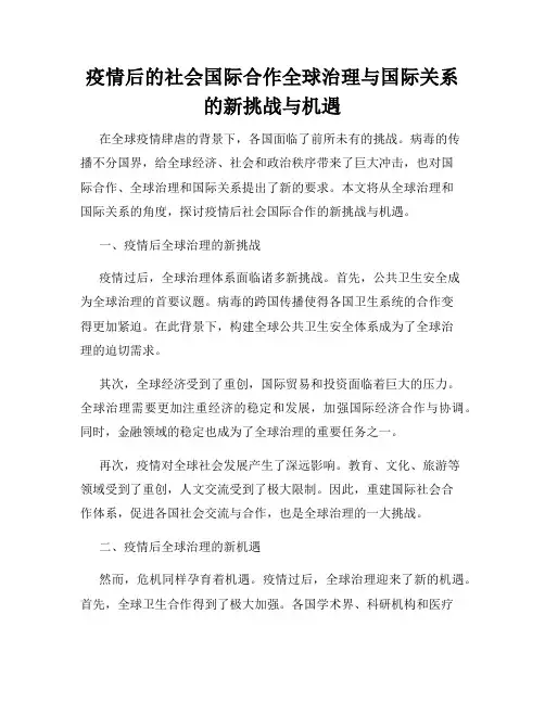 疫情后的社会国际合作全球治理与国际关系的新挑战与机遇