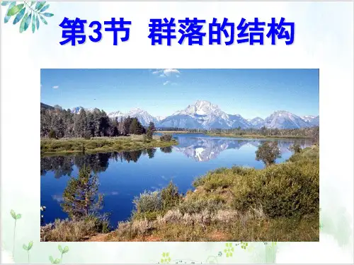 [人教版]《群落的结构》优秀课件1