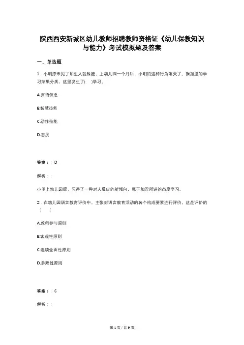 陕西西安新城区幼儿教师招聘教师资格证《幼儿保教知识与能力》考试模拟题及答案