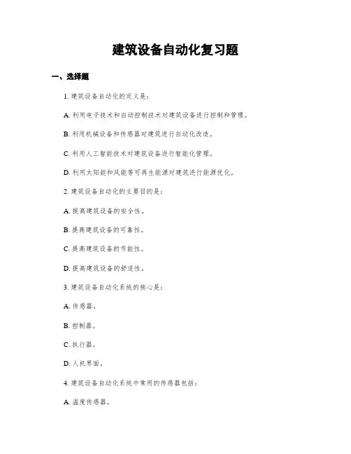 建筑设备自动化复习题