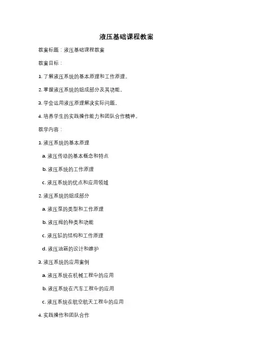 液压基础课程教案