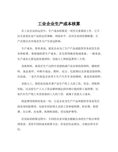 工业企业生产成本核算