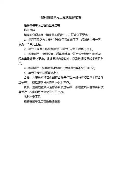 栏杆安装单元工程质量评定表